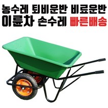 [국내생산] TT10 PVC캡 이륜차 농수레 비료퇴비운반용 농사용수레 이륜농수레