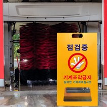 현장 점검중 사용금지 수리중 출입금지 통행금지 안전 주의 공사중 A형 입간판 담당자 관리사무소 표지판 손대지마시오 안내판, uv+포맥스/ 대 양면인쇄