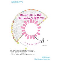 동영상으로 배우는 Rhino 3D 5.0과 Gallardo 모델링. 2(DVD), Nstart