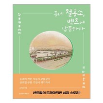 아이와함께 동네 철공소 벤츠에 납품하다 청아출판사 추천도서