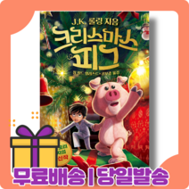 크리스마스 피그 : J.K. 롤링 가슴 따뜻한 모험 [당일발송|사은품|무료배송], 크리스마스 피그 (10/13출간예정)