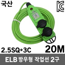 반야 ELB 방우형 작업선 2구 20M 누전차단기 접지연장선 멀티연장선 멀티코드 전기연장선 캠핑전선 전선 케이블 전기선 코드선 리드선 릴선 캠핑선 오징어등 산업용 방수