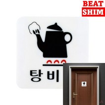 탕비실 표지판 아크릴스카시 팻말 사인물 서각 안내문 도어사인 미니간판 입체글씨 아크릴현판 문패 안내표지판