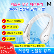 미니바바 목걸이형 선풍기 휴대용 넥밴드 선풍기 저소음 무엽 넥선풍기/5단계 조절/ 360도 전방위 감싸 바람 / 3000 mAH 12시간 지속대기/LED 구현 스마트 디스플레이, 화이트