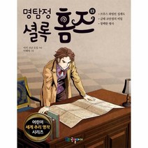 명탐정 셜록 홈즈 13 -어린이 세계명작 추리 시리즈