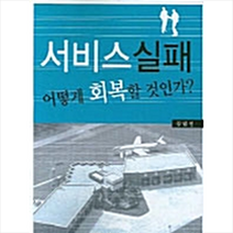 한국학술정보 서비스 실패 어떻게 회복할 것인가 +미니수첩제공, 김립인