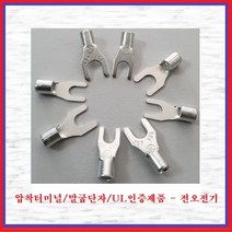 전오전기 압착터미널 UL인증품 말굽단자 Y단자 압착단자 JOF0515(10EA), 10개