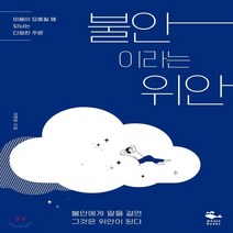 새책-스테이책터 [불안이라는 위안] 마음이 요동칠 때 되뇌는 다정한 주문-김혜령 지음, 불안이라는 위안