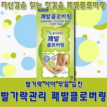 발가락 관리 쾌발 클로버링, 360매입