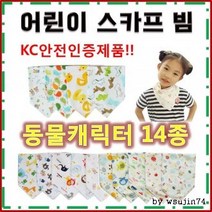 스카프빕 [동물원스카프빕] 유아스카프빕/유아스카프/어린이스카프빕/턱받이/어린이스카프/KC인증/14종
