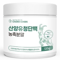 산양유 유청 단백 WPC 농축분말 120g 1통, 없음