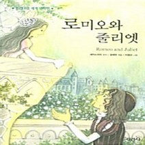 지경사 새책-스테이책터 [로미오와 줄리엣] -프리미엄 세계 명작선 24-지경사-윌리엄 셰익스피어 지음 엄예현 옮김-세계명작-2, 로미오와 줄리엣, NSB9788931920710
