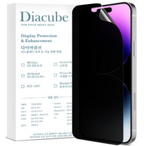 다이아큐브 아이폰14프로 유리하드코팅 사생활보호 프라이버시 강화 풀커버 액정보호필름 2매