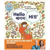 [하나북]Hello 베이비 Hi 맘(헬로 베이비 하이 맘) 1 :김린 서현주의 자신만만 엄마표 영어 [개정판 ]