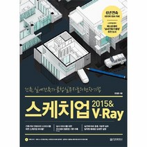 스케치업 2015 V RAY 건축 실내 건축가 클럽실무자들의현장기법 CD1포함, 상품명
