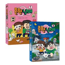 아이세움 흔한남매 1 2 3 4 5 6 7 8 총8권 세트 만화 책