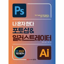 나 혼자 한다 포토샵 일러스트레이터 CC 2023, 상품명