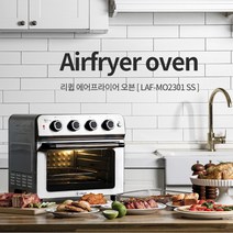 리큅 스텐 대용량 23L 에어프라이어 오븐 LAF-MO2301SS