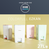 이지캔 27L + 공용리필 4롤 기저귀 쓰레기통 휴지통무료 배송 쓰레기통 집들이 센스 있는 선물 세트 10리터 20리터 30리터 쓰레기통 부모님 선물 인테리어 휴지통 강아지 배, 본체27L(화이트)+리필봉투4롤