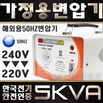 한일테크 가정용 변압기 5KVA 미국 일본제품사용 220V-100V 110V 120V 다운 트랜스 도란스 소형 강압기, 전압확인, 5K 240V/50hz)에서 한국 (220V)제품 사용