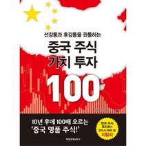 이노플리아 중국 주식 가치 투자100 선강통과 후강통을관통하는, One color | One Size@1