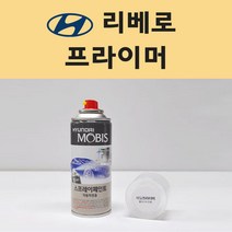 현대 리베로 투명붓펜 투명스프레이 프라이머 브랜딩클리너 컴파운드 퍼티 신나 시너 세차타월 종이사포 커버링테이프 콤파운드 빠데 타올 빼빠 프라이마 차량용 도색 자동차 카 페인트, 선택:프라이머(모비스), 1개