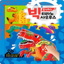 스마트베어 새책-스테이책터 [빅 움직이는 티라노사우루스] --빅 만들기-스마트베어-만들기 아저씨 기획.구성 이승석 그림-유