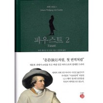 파우스트. 2(Faust), 길, 요한 볼프강 폰 괴테