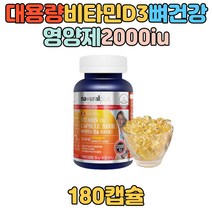 대용량 180캡슐 뼈건강 뼈에좋은 비타민D 영양제 캐나다 뼈형성 유지 뼈건강 뼈에좋은 영양제 보조제 임산부 성인 남성 여성 부모님 선물 추천 식약처인증 햇빛 결핍 20대 30대