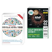 (서점추천) 만들면서 배우는 아두이노와 40개의 작품들 + 2022 이기적 ADsP 데이터분석 준전문가 (전2권)