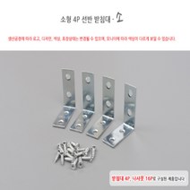 벽 선반 받침대 지지대 걸이 브라켓 4개 소형, 기본