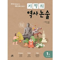 기적의 역사 논술 1: 선사~남북국:한국사 맥락 읽기로 초등 논술을 완성한다, 길벗스쿨