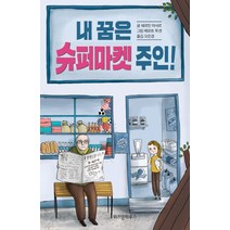 내 꿈은 슈퍼마켓 주인!, 위즈덤하우스