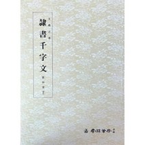 서예교재 왕희지천자문 (4) 예서천자문 (예서) 운림당