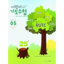 어린이 기도수첩 2023년 5월 유치부 초등부 월간지