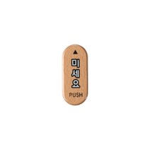 미세요(우드) 미시오 우드사인 32x75x5 1개입, 10개