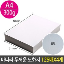 마니라 두꺼운 도화지 마분지 A4 300g 미술 종이 마분지_888EA
