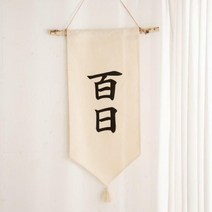 백일 한자 월배너