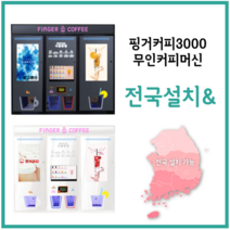 무인카페머신 핑거커피 3000 DY3000