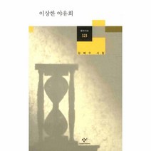 웅진북센 이상한 야유회-323 창비 시선, One color | One Size@1