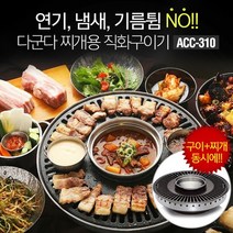 다군다 구이용 직화구이기 불판 찌개겸용 ACC-310, 상세설명 참조, 없음