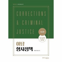 웅진북센 아담 형사정책 9급.7급교정직.7급보호직및승진시험 최신판, One color | One Size