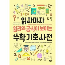 읽자마자 원리와 공식이 보이는 수학 기호 사전, 상품명