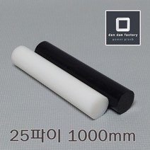 [단단] PE (폴리에틸렌) 봉 25파이x1000mm, 블랙