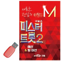 음악USB 미스터트롯2 예선 팀미션, 리베라1103 본상품선택
