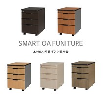 스마트사무용가구 3단 이동 서랍장 책상서랍, 월넛+펜슬케이스(3000원 추가)