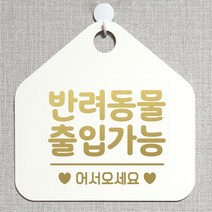 제제데코 오픈 잠시외출중 화장실 휴일 자리비움 셀프 금지 안내판 안내표지판 팻말 알림판 제작 215반려동물출입가능 오각20cm, 215반려동물출입가능 오각형 단면(포맥스 화이트+문구 골드헤어), 1개