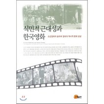 식민적 근대성과 한국영화:조선영화와 충무로 영화의 역사적 문화상상, 소명출판, 주창규 저