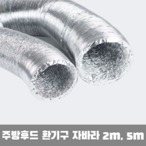 주방후드 자바라 알루미늄관 닥트호스 100파이 125파이 2m 5m 선택가능, 125Ø, 1개