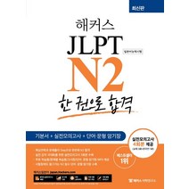 해커스일본어 일본어 JLPT N2 (일본어능력시험) 한 권으로 합격:기본서+실전모의고사4회분+단어/문형 암기장, 해커스어학연구소